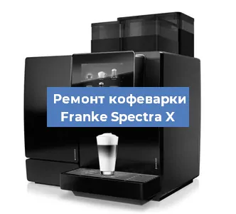 Замена ТЭНа на кофемашине Franke Spectra X в Перми